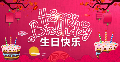 祝我生日快樂英文，祝自己生日快樂英文