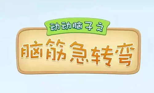 腦筋急轉(zhuǎn)彎大全及答案，腦筋急轉(zhuǎn)彎題目和答案