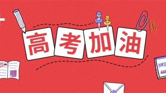 高考祝福語文案，祝福高考成功的佳句簡短