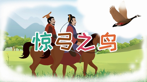 驚弓之鳥的主人公是誰，驚弓之鳥的故事