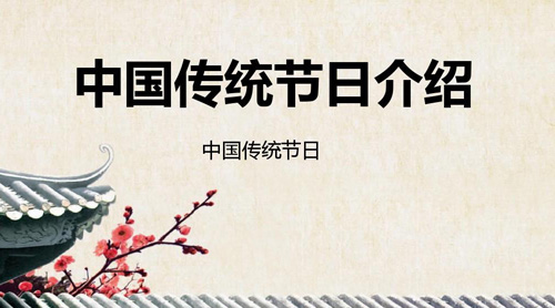 中國主要傳統(tǒng)節(jié)日大全，中國傳統(tǒng)節(jié)日有哪些?